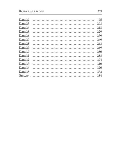 Ведьма для героя