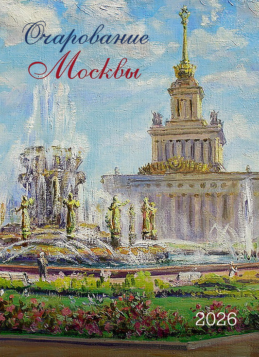 Календарь: БК: Очарование Москвы 2026