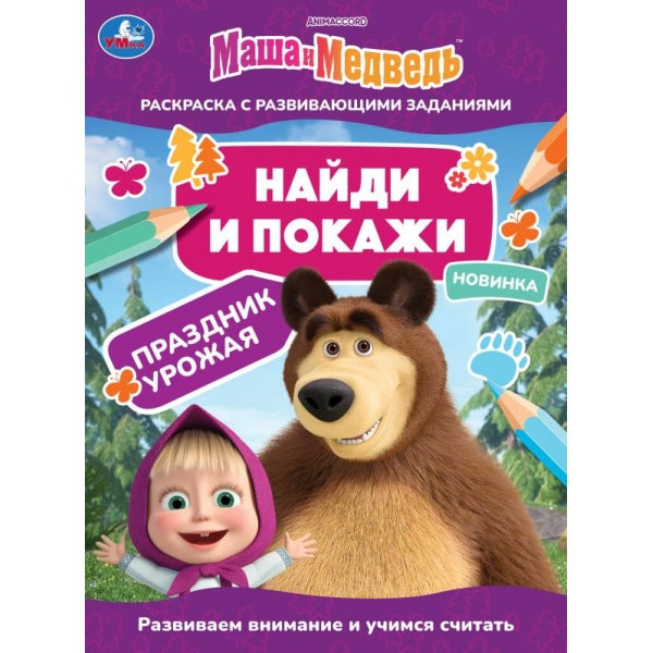 Праздник урожая. Маша и Медведь. Найди и покажи. 214х290 мм. 12 стр. Умка в кор.50шт