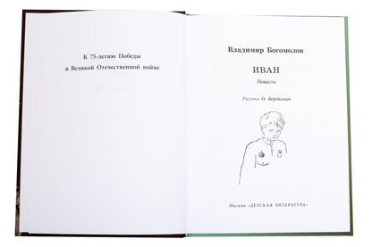 Иван: повесть
