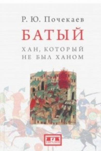 Батый Хан, который не был ханом
