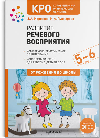 КРО. Развитие речевого восприятия. 5-6 лет. Конспекты занятий. ФГОС
