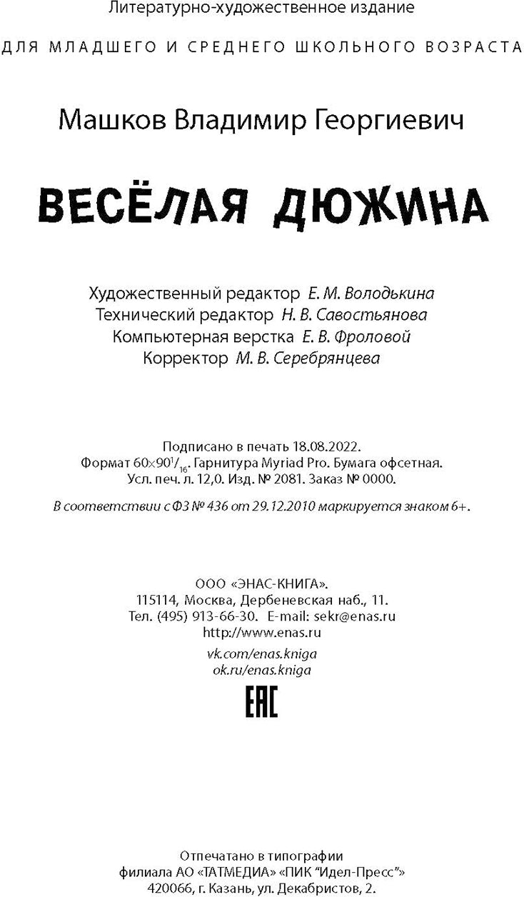 Весёлая дюжина (НОВИНКА)