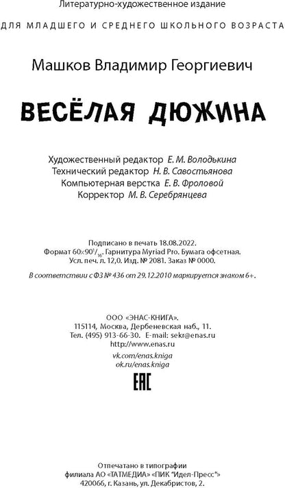 Весёлая дюжина (НОВИНКА)