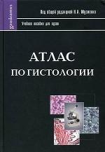 Атлас по гистологии. Мусиенко Н.А.