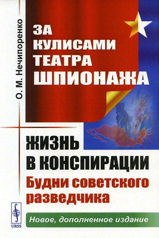 За кулисами Театра Шпионажа: Жизнь в конспирации: Будни советского разведчика. 3-е изд., доп.