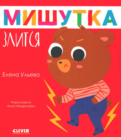 Сказки для детей. Мишутка злится/Ульева Е.