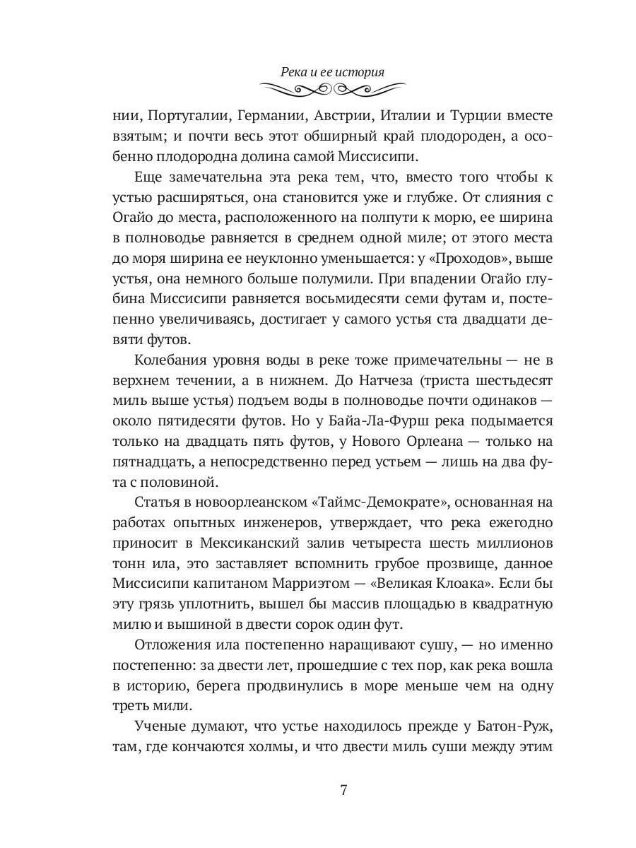 Жизнь на Миссисипи. Приключения Тома Сойера: сборник