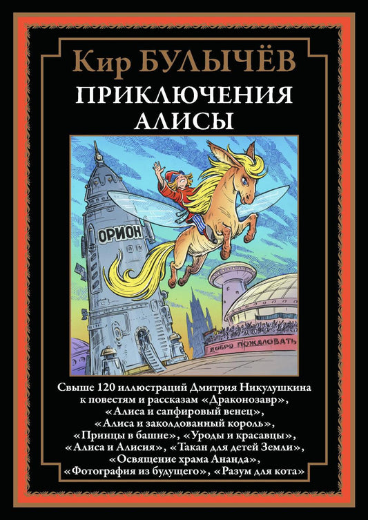 Приключения Алисы "Драконозавр" и др