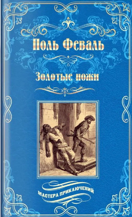 Золотые ножи. Вечера у маркизы (16+)