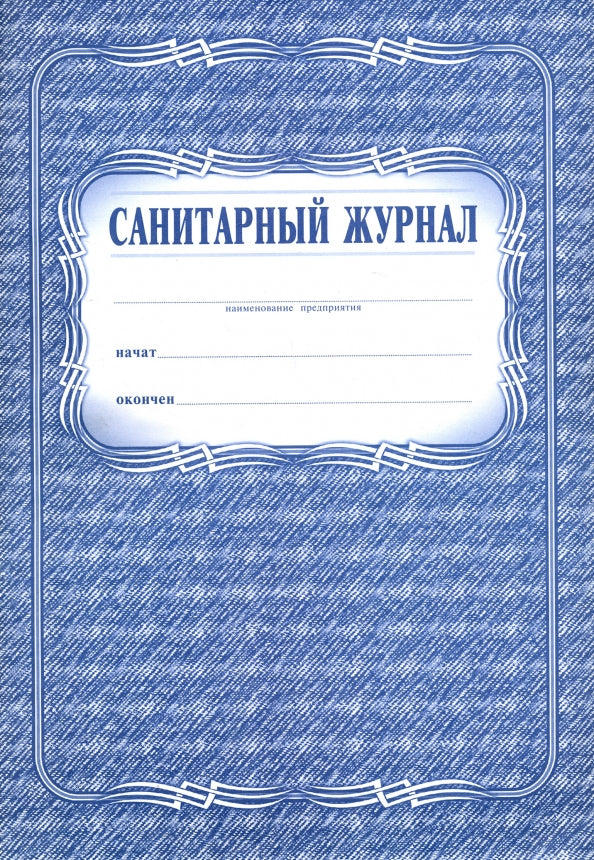 Санитарный журнал. (Формат А4, обложка - офсет 120, цветная, блок - бумага газетная 45гр.) 96 стр.
