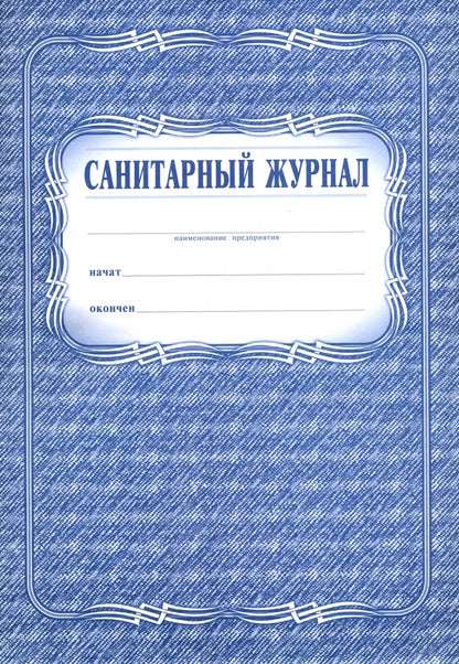Санитарный журнал. (Формат А4, обложка - офсет 120, цветная, блок - бумага газетная 45гр.) 96 стр.