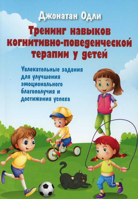 Тренинг навыков когнитивно-поведенческой терапии у детей. Увлекательные задания для улучшения эмоционального благополучия и достижения успеха
