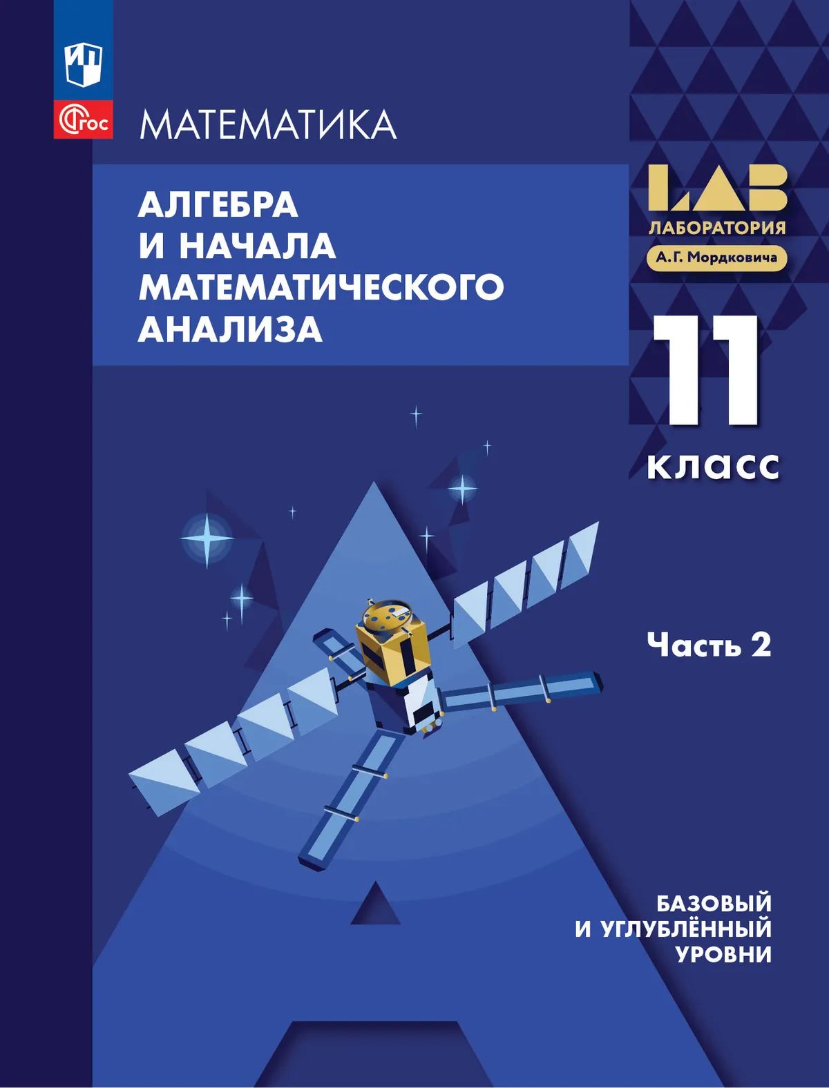Алгебра и НМА. 11 кл. УП в 2-х ч. Ч.2. Базовый и углублённый уровни