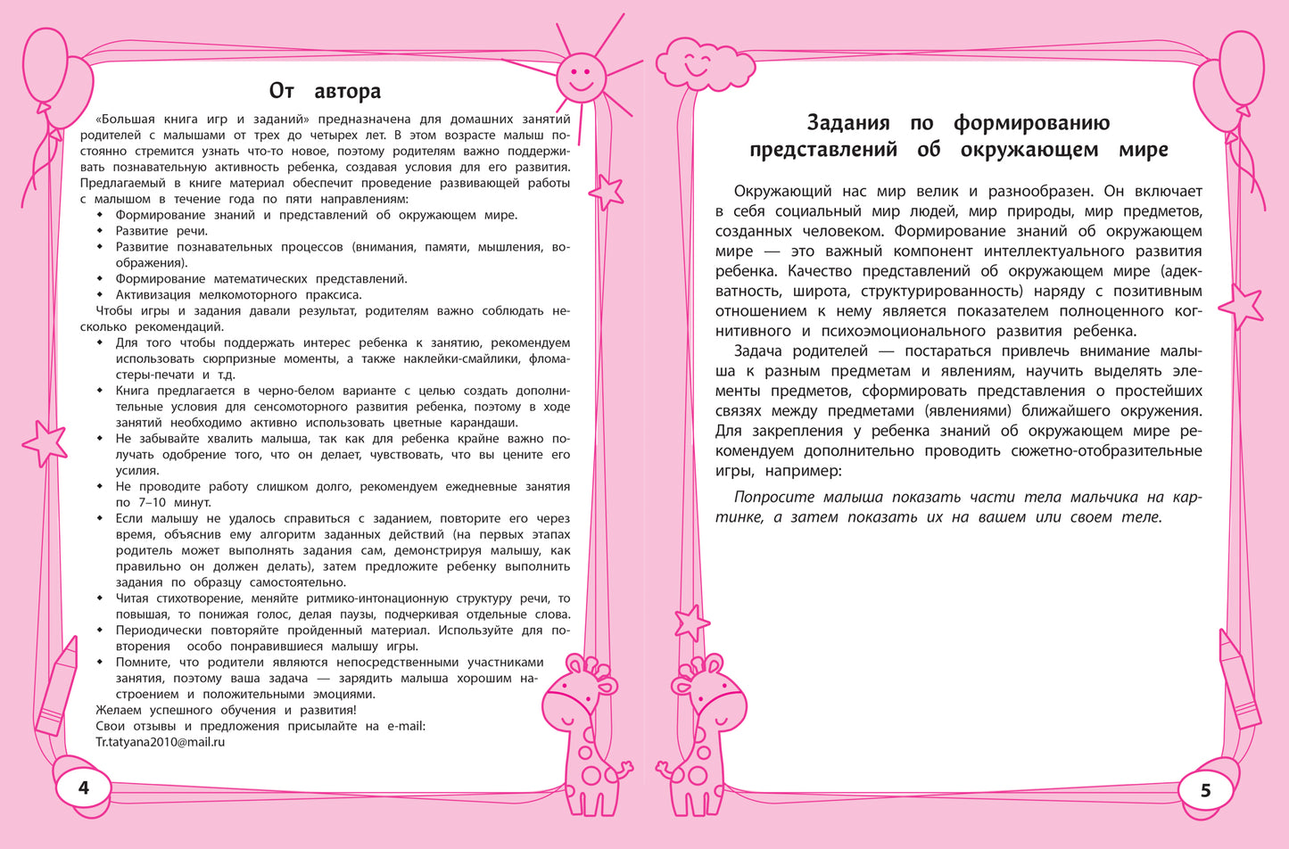 Большая книга игр и заданий для развития ребенка: 3+ дп