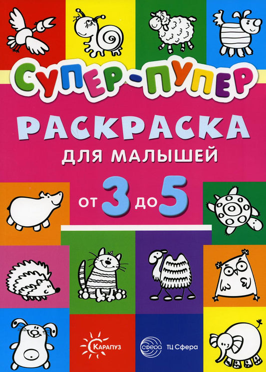 Первые раскраски. Супер-пупер для малышей от 3 до 5 (для детей 3-5 лет, сборник, 64 стр.)