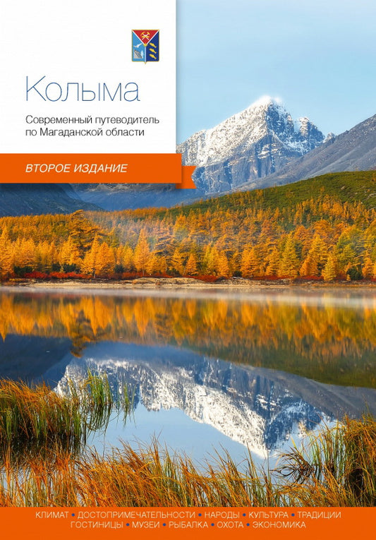 Колыма. Современный путеводитель по Магаданской области (2 издание)