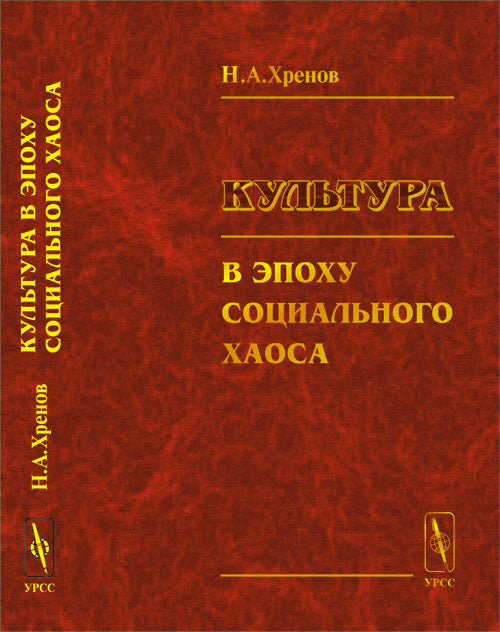 Культура в эпоху хаоса