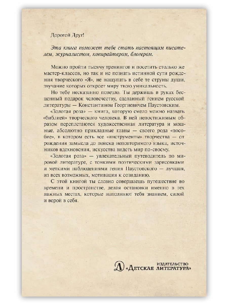 Золотая роза: заметки о писательском труде