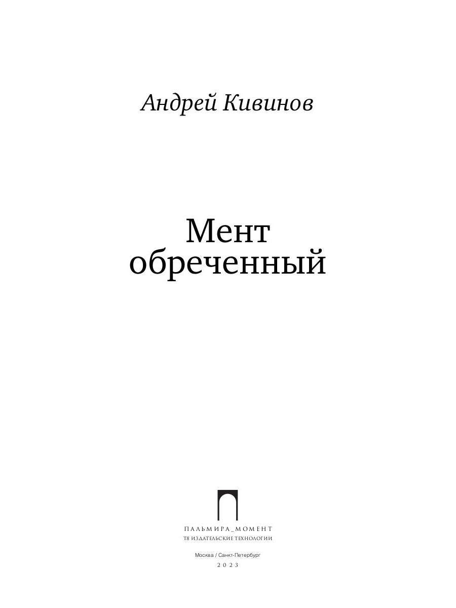 Мент обреченный: повесть