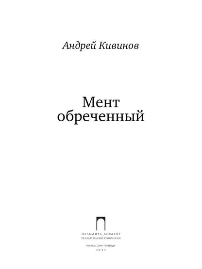 Мент обреченный: повесть
