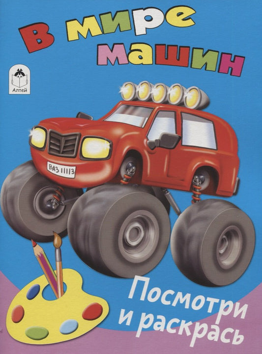 В мире машин (Посмотри и раскрась Бэст) 978-5-9930-2636-7