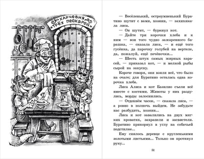 Золотой ключик, или Приключения Буратино: повесть-сказка