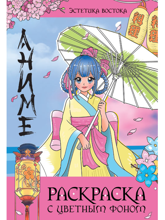 РАСКРАСКА С ЦВЕТНЫМ ФОНОМ. ЭСТЕТИКА ВОСТОКА