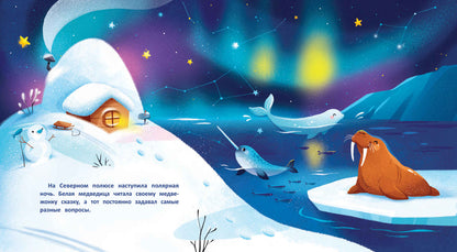 Необычные друзья: медвежонок и пингвиненок