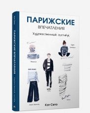 Парижские впечатления. Художественный скетчбук