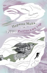 Царица Майя,или тайна Родопских гор