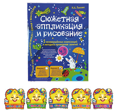 Сюжетная аппликация и рисование. Комплект №2. Пять незавершенных композиций/Лыкова И.А.