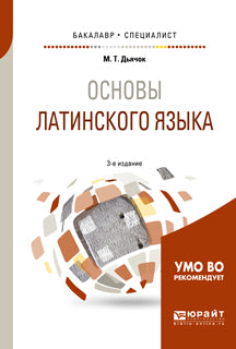 Основы латинского языка 3-е изд. , испр. И доп. Учебное пособие для бакалавриата и специалитета