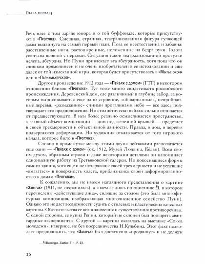 Сарабьянов Д.В. ИВАН ПУНИ 2020. обложка, – 280 с.: чб и цв. ил., 1000 экз. Книга академика Дмитрия Владимировича Сарабьянова — первое в нашей стране исследование, посвященное Ивану Пуни (1892–1956), одному из мастеров русского авангарда. Покинув Россию в