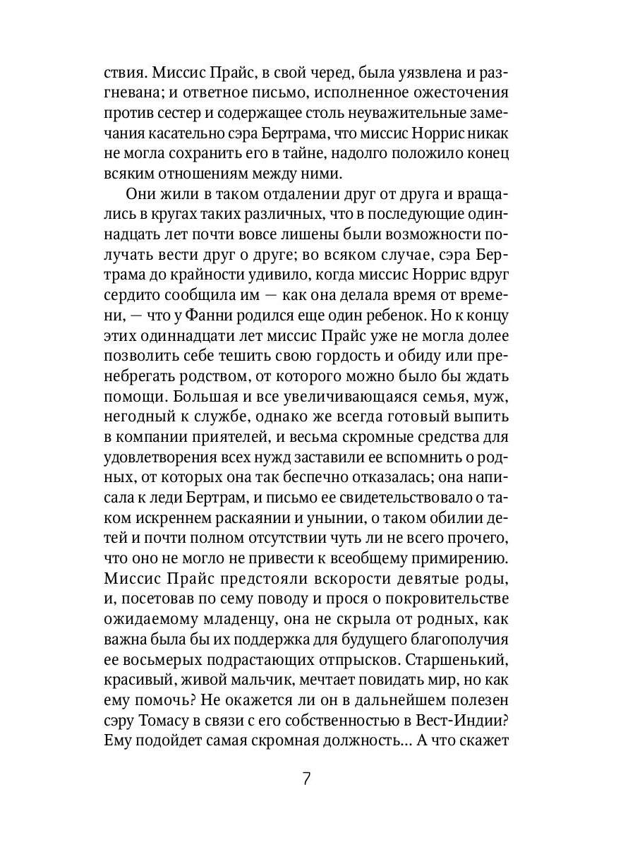 Мэнсфилд-парк: роман