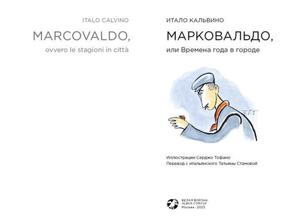 Марковальдо, или Времена года в городе