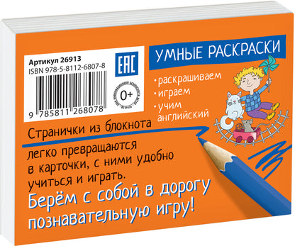 Раскраска-игра (мини). English. Сочетания гласных букв