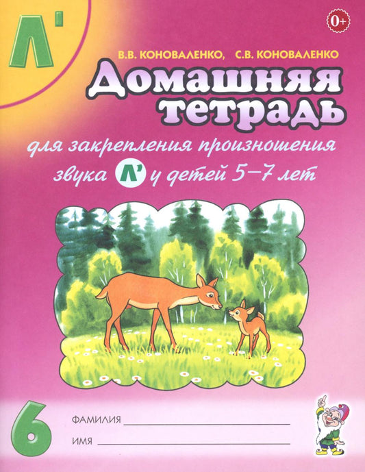 Домашняя тетрадь № 6 для закрепления произношения звука Л* у детей 5-7 лет. 3-е изд., испр.и доп