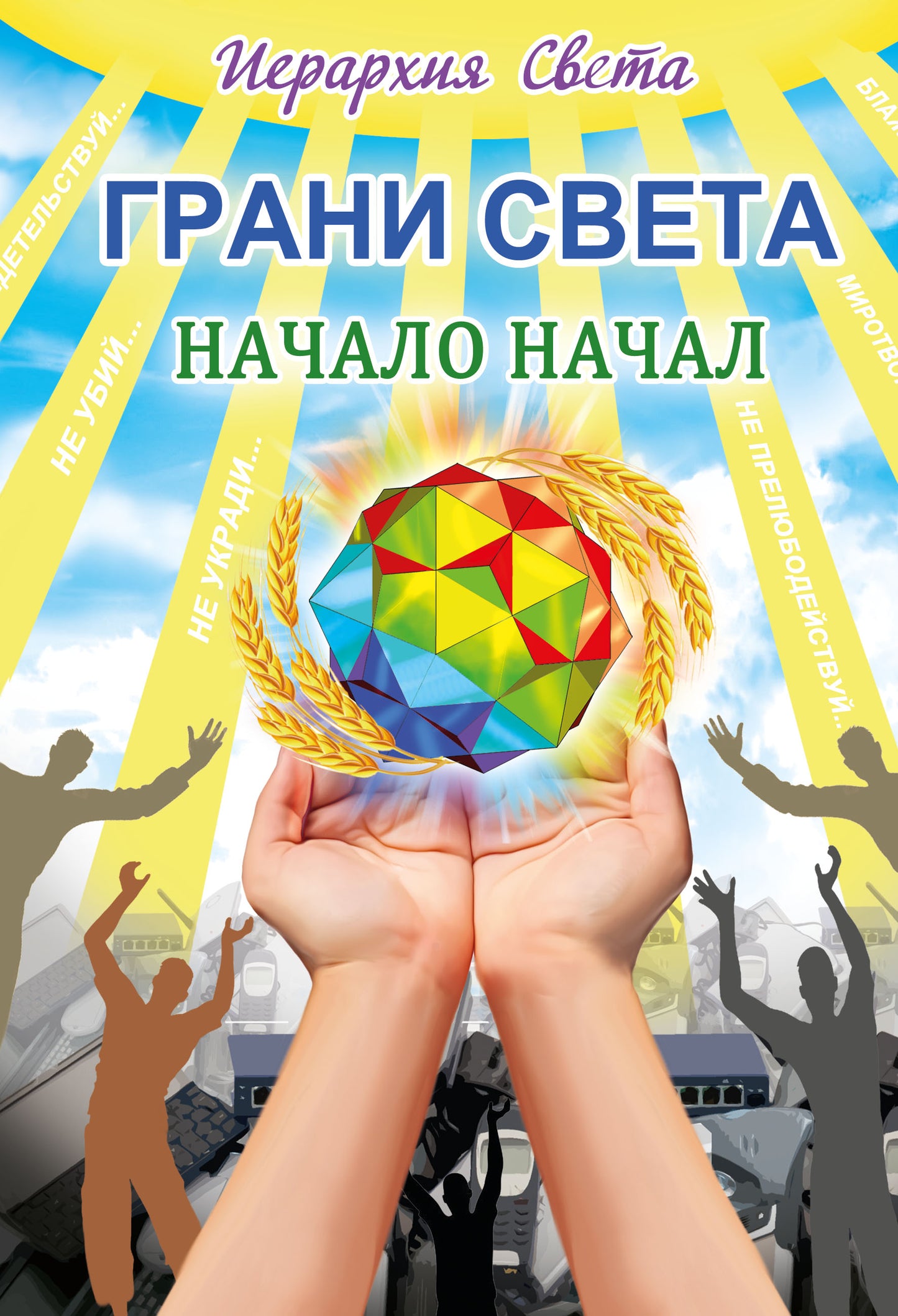 Грани Света. Начало начал