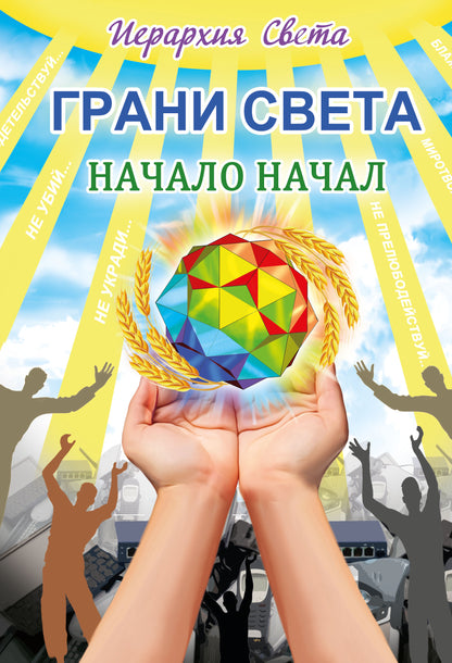 Грани Света. Начало начал