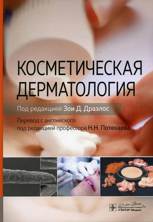 Косметическая дерматология / под ред. Зои Д. Драэлос; пер. с англ. под ред. Н. Н. Потекаева. — Москва : ГЭОТАР-Медиа, 2020. — 680 с. : ил. — DOI: 10.33029/9704-5552-4-KOS-2020-1-680.