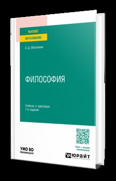 ФИЛОСОФИЯ 7-е изд., пер. и доп. Учебник и практикум для вузов