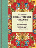 Кондитерские изделия. Более 600 рецептов