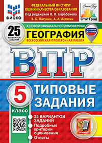 Пятунин. ВПР. ФИОКО. СТАТГРАД. Géographie 5кл. 25 variantes. ТЗ ФГОС НОВЫЙ (avec de nouvelles cartes)