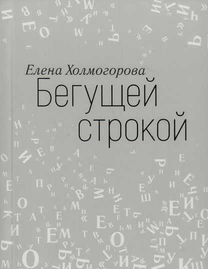 Лаб.Бегущей строкой