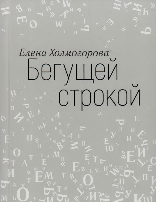 Лаб.Бегущей строкой
