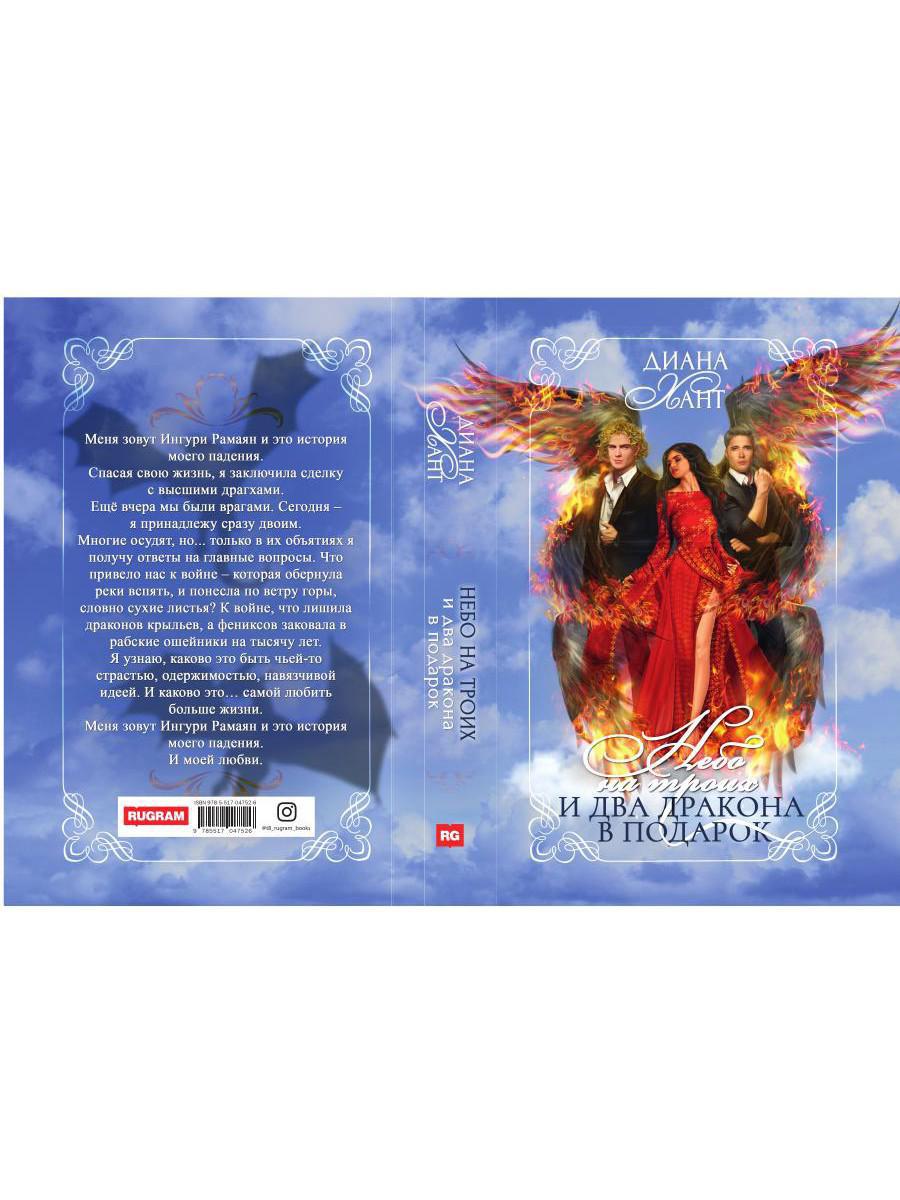 Небо на троих и два дракона в подарок