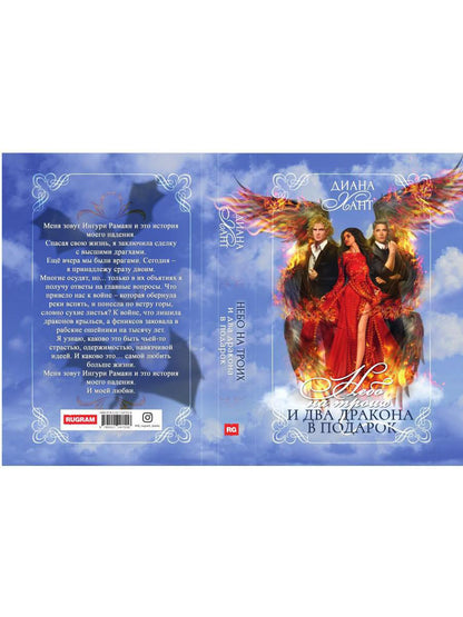 Небо на троих и два дракона в подарок