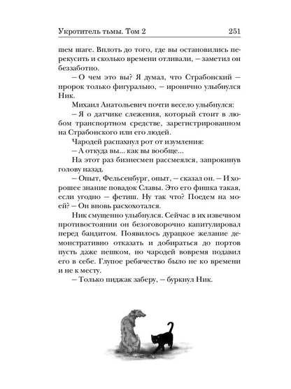 Укротитель тьмы. Т. 2