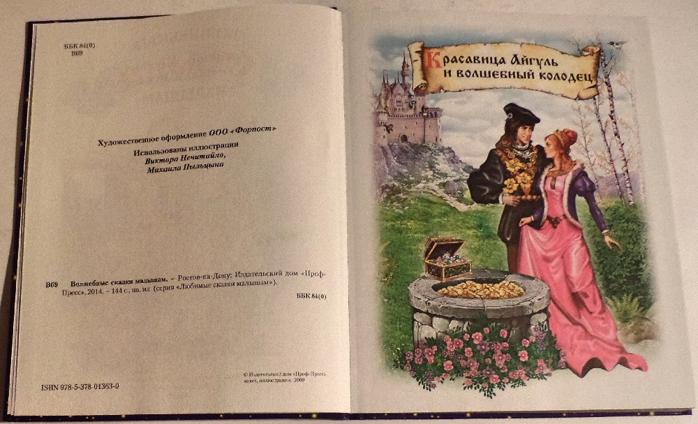 Л.С. ВОЛШЕБНЫЕ СКАЗКИ МАЛЫШАМ